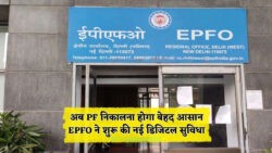 अब EPF निकालना हुआ आसान – EPFO ने लॉन्च किया UPI और ATM से निकासी का विकल्प