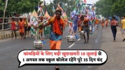 कांवड़ यात्रा की वजह से 15 दिन की छुट्टी, बच्चों की खुशी का ठिकाना नहीं!