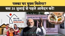 31 जुलाई से पहले फॉर्म भरें और PM आवास योजना में फ्री पक्का घर पाने का मौका न गंवाएं!