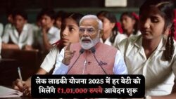 घर में बेटी है? सरकार से पाएं ₹1,01,000 – Lek Ladki Yojana के लिए 15 जुलाई तक करें आवेदन!