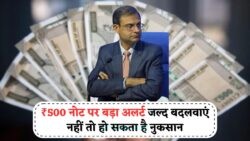 RBI का आदेश: 1 अगस्त से ₹500 के पुराने नोट बंद, बदलवाने की आखिरी तारीख जानें!