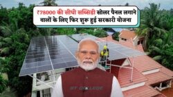 फ्री बिजली और ₹78,000 सब्सिडी: Solar Yojana के लिए आवेदन का सुनहरा मौका फिर से शुरू