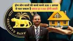 RBI की ब्याज दरों में कटौती से ₹10,000 EMI के बोझ से मुक्ति!