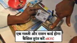 राशन कार्ड eKYC अपडेट नहीं? जानिए कैसे आपके कार्ड पर नहीं मिलेगा एक दाना भी!
