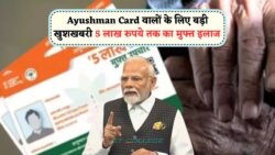 Ayushman Bharat का फायदा अब सिर्फ योग्य लोगों के लिए, लिस्ट में अपना नाम चेक करें!
