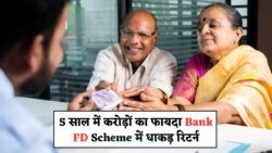 2025 की नई बैंक FD स्कीम: ₹10,000 की FD पर पाएं ₹19,000 का शानदार रिटर्न!