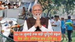 16-18 जुलाई: Bank, School, Office सब रहेंगे बंद, पब्लिक हॉलिडे का एलान!
