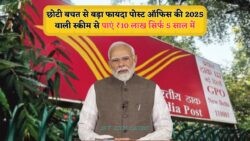 पोस्ट ऑफिस स्कीम 2025: सालाना ₹24,000 निवेश कर पाएं सीधे ₹10 लाख का रिटर्न – जानें कैसे?