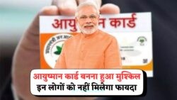2025 से कौन नहीं उठा पाएगा ₹5 लाख तक के फ्री इलाज का लाभ? जानें Ayushman Card Eligibility की नई शर्तें