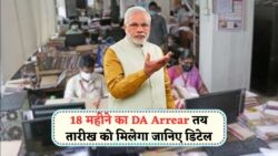DA Arrear Credit Alert: केंद्र सरकार ने Payment Date की पुष्टि की, पेंशनर्स और कर्मचारियों में खुशी की लहर!