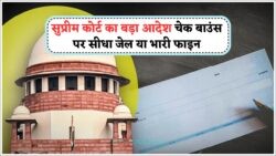 18 जुलाई से लागू हुए सख्त नियम: अब चेक बाउंस हुआ तो सीधे कोर्ट का सामना!