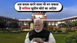 अब 12 साल के कब्जे पर मिलेगा मकान का मालिकाना हक – जानें कैसे बदलेंगे प्रॉपर्टी राइट्स के नियम