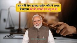 कोर्ट का ऐतिहासिक फैसला: बेटी को दहेज नहीं, अब खेत-जमीन में बराबरी का अधिकार!