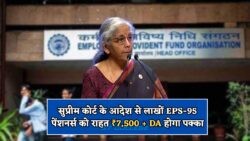 EPS-95 पेंशन जुलाई अपडेट: हर पात्र पेंशनर को मिलेगा ₹7,500 और महंगाई भत्ता!