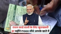 अब हर गरीब के खाते में सीधे आएंगे ₹12000 सालाना, जानें Ration Card Yojana की नई खबर