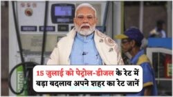 15 जुलाई को Petrol ₹90 से नीचे और Diesel ₹83 – आज के ताज़ा रेट्स पर एक नज़र!