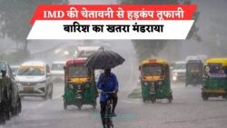 IMD की चेतावनी: 48 घंटे में बढ़ सकता है खतरे का स्तर!