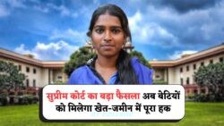 कोर्ट का ऐतिहासिक फैसला: अब बेटियों को भी खेत-जमीन में बराबर का हक!