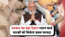 2025 Ration Update: गरीब परिवारों के लिए डबल राशन और मासिक बोनस का तोहफा!