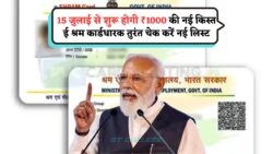 E Shram Card Payment: हर महीने ₹1000 की शुरुआत जुलाई 2025 से, अभी चेक करें अपना नाम!