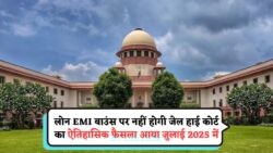जुलाई 2025 से EMI नियमों का ऐतिहासिक बदलाव: लोन ना चुका पाने पर जुर्माना खत्म, जानिए नया कानून