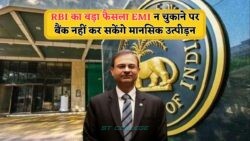 EMI Rules में बड़ा बदलाव: अब हर घंटे नहीं आएंगे बैंक कॉल