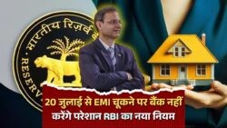 20 जुलाई 2025 से राहत: EMI चूक पर अब 90 दिन का ग्रेस पीरियड देगा RBI