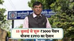 रिटायर्ड लोगों के लिए खुशखबरी: 15 जुलाई से ₹3,000 की मासिक पेंशन सीधे अकाउंट में, EPFO की पुष्टि!