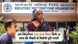 EPFO ने किया हर कर्मचारी का सपना पूरा: सिर्फ 10 साल की नौकरी पर पाएं ₹52,000 की लाइफटाइम पेंशन!