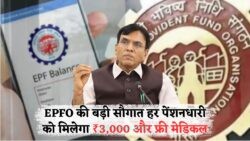 EPFO की पेंशन स्कीम में ऐतिहासिक बढ़ोतरी – 2025 से हर खाताधारक को मिलेगा ₹3,000 मिनिमम पेंशन और मेडिकल बेनिफिट्स!