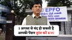 EPFO पेंशनर्स के लिए अलर्ट! 1 अगस्त से पहले KYC अपडेट नहीं किया तो रुक सकता है पैसा!