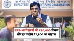 2025 में EPS-95 पेंशन स्कीम का धमाकेदार ऑफर – ₹50,000 बोनस और ₹7,500 की मासिक गारंटी!