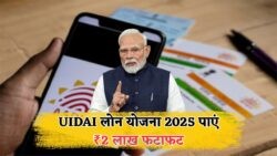 UIDAI का बड़ा तोहफा: बिना बैंक जाए ₹2 लाख तक लोन पाने का सुनहरा मौका, जानिए कैसे उठाएं लाभ!
