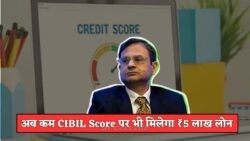 कम CIBIL वालों के लिए बड़ी राहत – ₹5 लाख लोन पाना हुआ आसान, CIBIL Score नियम में बदलाव से जुड़ी खबर