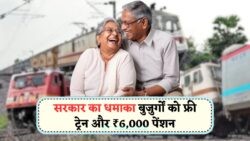 जुलाई 2025 की 7 नई स्कीमें: सीनियर सिटिज़न्स के लिए फ्री ट्रेन टिकट और मासिक इनकम के वरदान!