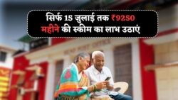 ₹9,250 की मासिक पेंशन का सुनहरा मौका! पोस्ट ऑफिस स्कीम का धमाका, 15 जुलाई से पहले अप्लाई जरूर करें!