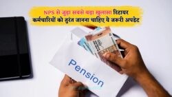 NPS के लिए जरूरी अपडेट: पेंशन के लिए ये अहम कदम न लेने पर हो सकता है बड़ा नुकसान!
