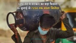 16 जुलाई से लागू नई स्कीम में गैस सिलेंडर की कीमतों में भारी गिरावट, सबको मिली बड़ी राहत!