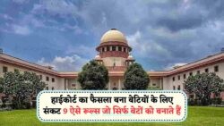 हाईकोर्ट के प्रॉपर्टी रूल से बेटियों के हाथ से जा रही विरासत – सामने आई 9 कानूनी खामियां जो सिर्फ बेटों को देती हैं हक!