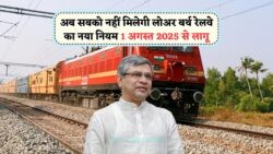 युवा यात्रियों के लिए Low Berth का दौर खत्म – जानें नया पात्रता नियम!