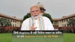 सुप्रीम कोर्ट का बड़ा फैसला: अब जमीन की रजिस्ट्री से नहीं बनेंगे मालिक, जानिए आगे की प्रक्रिया!