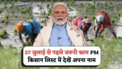PM Kisan लाभार्थियों के लिए 20वीं किस्त का अलर्ट: 27 जुलाई तक जांचें सूची, ₹2000 मिस न करें!