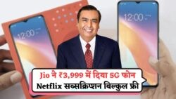 Jio ने ₹3,999 में उड़ाया सारा कॉम्पिटिशन – 5G फोन में Snapdragon 8 Gen 3, 120GB डेटा और Netflix का फ्री सब्सक्रिप्शन!