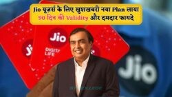 Jio का धमाकेदार 3-महीने वाला Recharge: ₹749 में सबकुछ फ्री, जानिए फायदे!