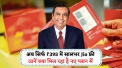 Jio Recharge Offer 2025: पूरे साल के लिए कॉलिंग और डेटा सिर्फ ₹395 में – जानिए बाकी Plans की डिटेल्स!