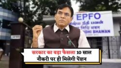 EPFO का बड़ा ऐलान: सिर्फ 10 साल की नौकरी के बाद पेंशन की गारंटी!