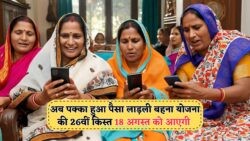 बड़ी खबर: 18 अगस्त को Ladli Yojana की 26वीं किश्त के Direct Bank Transfer की पुष्टि!