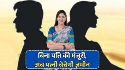 2025 से लागू नया कानून: अब Wife अकेले बेच सकेगी प्रॉपर्टी, Supreme Court के निर्णय से जानें कैसे!