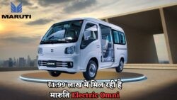 120 स्पीड और 150km रेंज के साथ मारुति की बजट में लग्जरी Electric Omni लॉन्च, बुकिंग का मौका न चूकें!