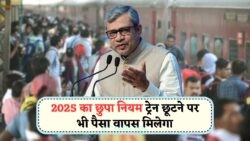 ट्रेन छूट गई? रेलवे के नए नियम से 15 जुलाई से पहले करें क्लेम और पाएं टिकट का पैसा!